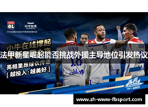 法甲新星崛起能否挑战外援主导地位引发热议