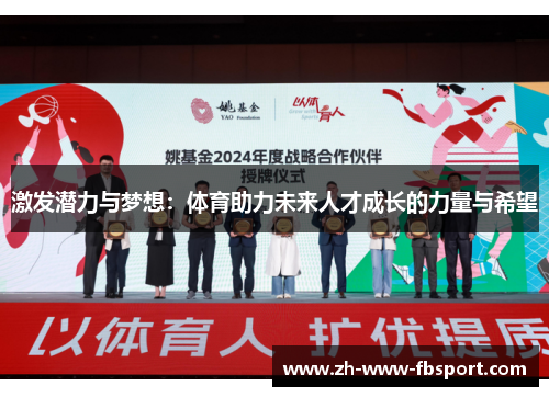 激发潜力与梦想：体育助力未来人才成长的力量与希望