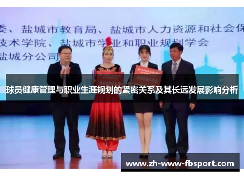 球员健康管理与职业生涯规划的紧密关系及其长远发展影响分析