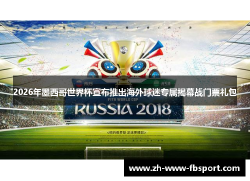 2026年墨西哥世界杯宣布推出海外球迷专属揭幕战门票礼包