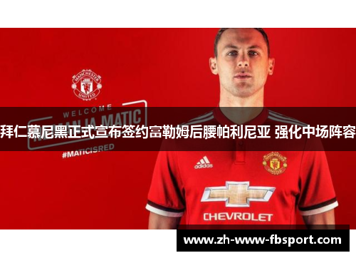 拜仁慕尼黑正式宣布签约富勒姆后腰帕利尼亚 强化中场阵容