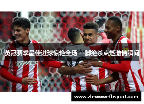 英冠赛季最佳进球惊艳全场 一脚绝杀点燃激情瞬间