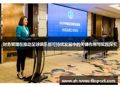 财务管理在推动足球俱乐部可持续发展中的关键作用与实践探索 财务管理在推动足球俱乐部可持续发展中的关键作用与实践探索