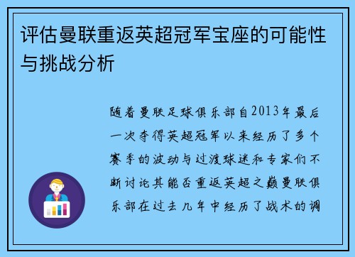 评估曼联重返英超冠军宝座的可能性与挑战分析 评估曼联重返英超冠军宝座的可能性与挑战分析