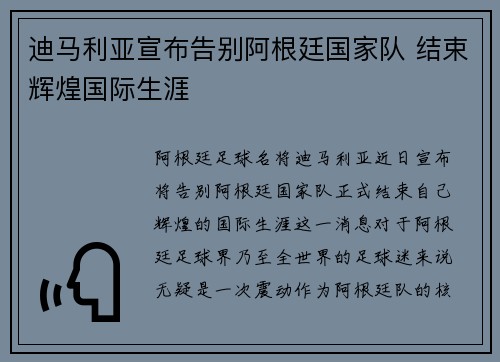 迪马利亚宣布告别阿根廷国家队 结束辉煌国际生涯 迪马利亚宣布告别阿根廷国家队 结束辉煌国际生涯