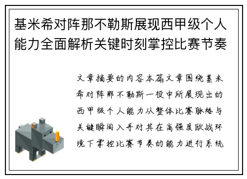 基米希对阵那不勒斯展现西甲级个人能力全面解析关键时刻掌控比赛节奏