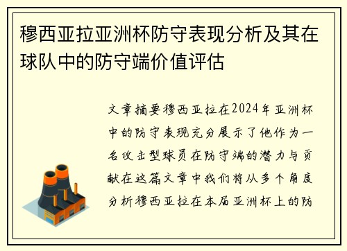 穆西亚拉亚洲杯防守表现分析及其在球队中的防守端价值评估