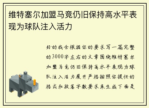 维特塞尔加盟马竞仍旧保持高水平表现为球队注入活力