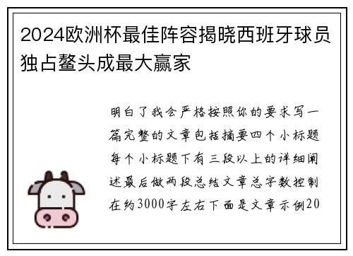 2024欧洲杯最佳阵容揭晓西班牙球员独占鳌头成最大赢家