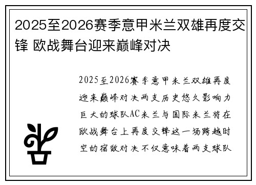 2025至2026赛季意甲米兰双雄再度交锋 欧战舞台迎来巅峰对决