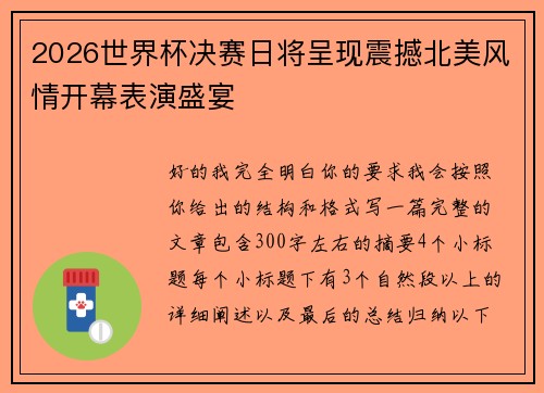 2026世界杯决赛日将呈现震撼北美风情开幕表演盛宴