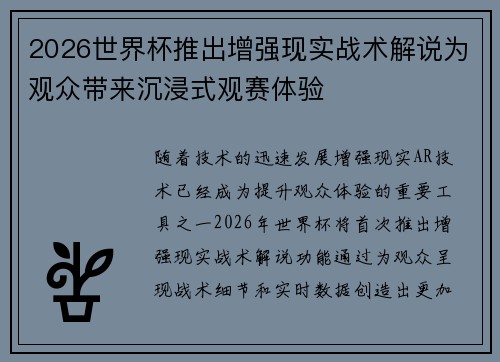 2026世界杯推出增强现实战术解说为观众带来沉浸式观赛体验