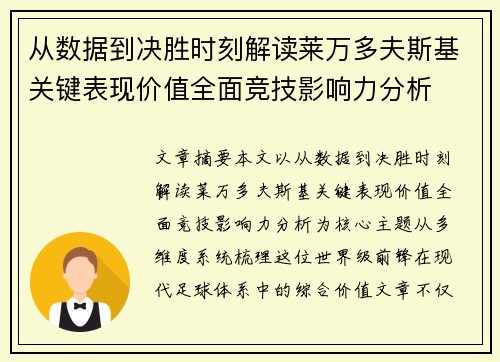 从数据到决胜时刻解读莱万多夫斯基关键表现价值全面竞技影响力分析 从数据到决胜时刻解读莱万多夫斯基关键表现价值全面竞技影响力分析