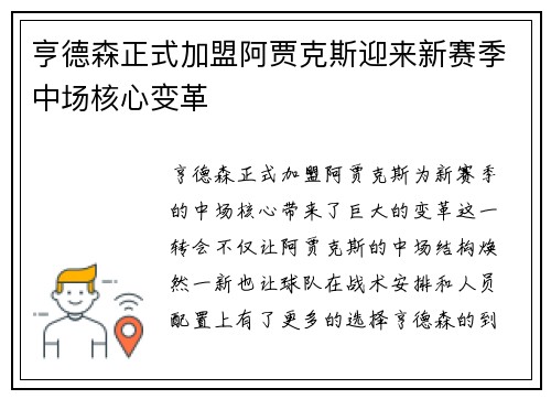 亨德森正式加盟阿贾克斯迎来新赛季中场核心变革 亨德森正式加盟阿贾克斯迎来新赛季中场核心变革