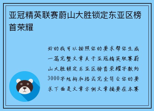 亚冠精英联赛蔚山大胜锁定东亚区榜首荣耀 亚冠精英联赛蔚山大胜锁定东亚区榜首荣耀