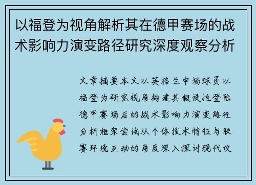 以福登为视角解析其在德甲赛场的战术影响力演变路径研究深度观察分析 以福登为视角解析其在德甲赛场的战术影响力演变路径研究深度观察分析