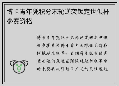 博卡青年凭积分末轮逆袭锁定世俱杯参赛资格 博卡青年凭积分末轮逆袭锁定世俱杯参赛资格