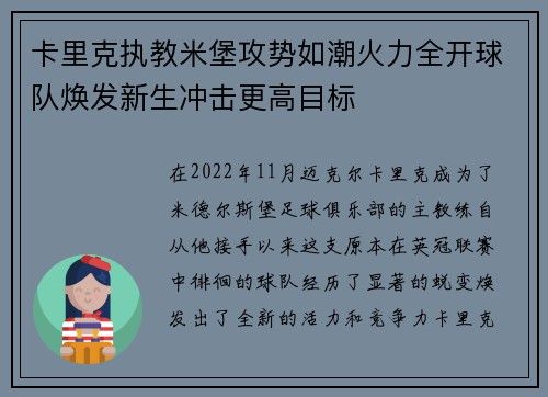 卡里克执教米堡攻势如潮火力全开球队焕发新生冲击更高目标 卡里克执教米堡攻势如潮火力全开球队焕发新生冲击更高目标