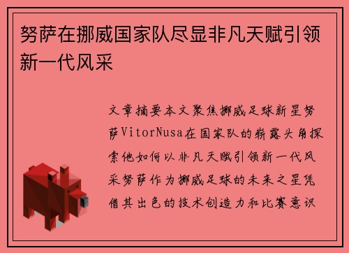 努萨在挪威国家队尽显非凡天赋引领新一代风采 努萨在挪威国家队尽显非凡天赋引领新一代风采