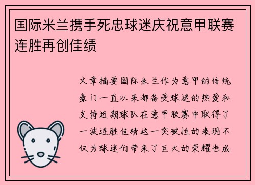 国际米兰携手死忠球迷庆祝意甲联赛连胜再创佳绩 国际米兰携手死忠球迷庆祝意甲联赛连胜再创佳绩
