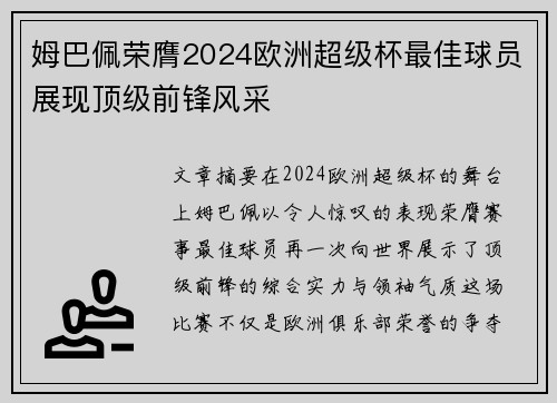 姆巴佩荣膺2024欧洲超级杯最佳球员展现顶级前锋风采 姆巴佩荣膺2024欧洲超级杯最佳球员展现顶级前锋风采