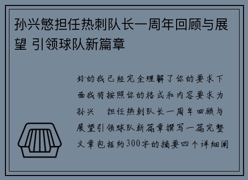 孙兴慜担任热刺队长一周年回顾与展望 引领球队新篇章 孙兴慜担任热刺队长一周年回顾与展望 引领球队新篇章