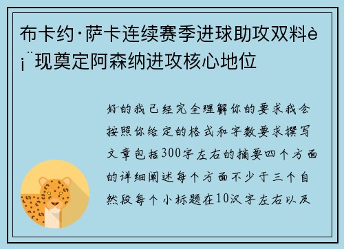 布卡约·萨卡连续赛季进球助攻双料表现奠定阿森纳进攻核心地位