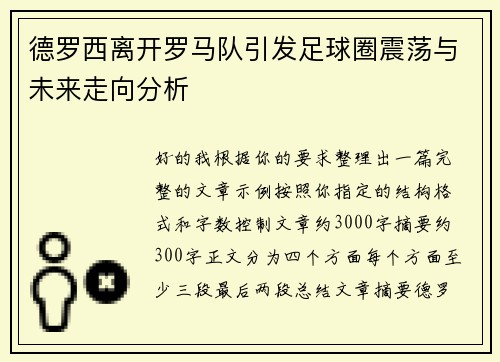 德罗西离开罗马队引发足球圈震荡与未来走向分析
