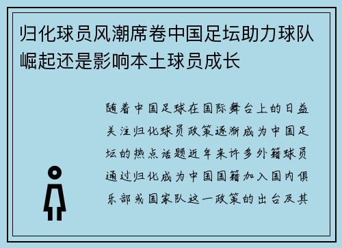 归化球员风潮席卷中国足坛助力球队崛起还是影响本土球员成长