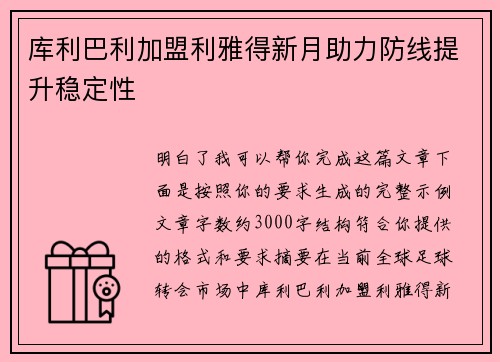 库利巴利加盟利雅得新月助力防线提升稳定性