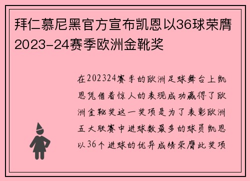 拜仁慕尼黑官方宣布凯恩以36球荣膺2023-24赛季欧洲金靴奖