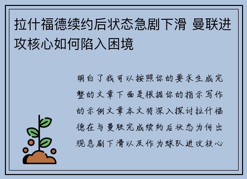 拉什福德续约后状态急剧下滑 曼联进攻核心如何陷入困境