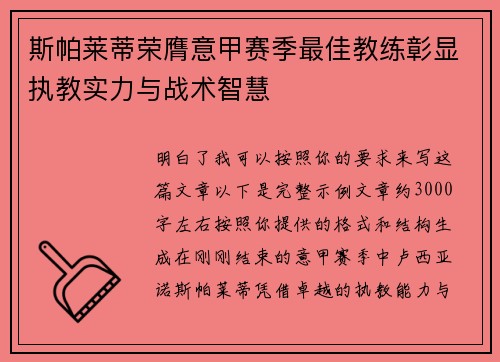 斯帕莱蒂荣膺意甲赛季最佳教练彰显执教实力与战术智慧