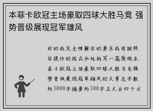 本菲卡欧冠主场豪取四球大胜马竞 强势晋级展现冠军雄风