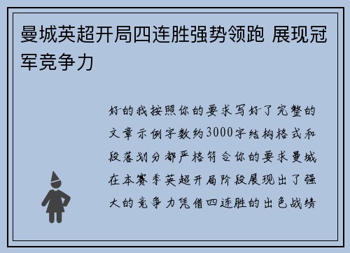 曼城英超开局四连胜强势领跑 展现冠军竞争力