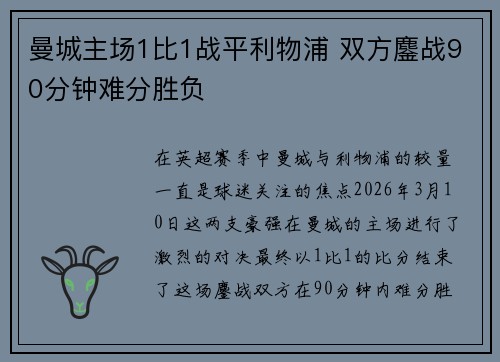 曼城主场1比1战平利物浦 双方鏖战90分钟难分胜负 曼城主场1比1战平利物浦 双方鏖战90分钟难分胜负