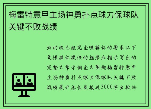 梅雷特意甲主场神勇扑点球力保球队关键不败战绩