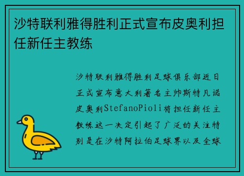 沙特联利雅得胜利正式宣布皮奥利担任新任主教练
