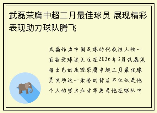 武磊荣膺中超三月最佳球员 展现精彩表现助力球队腾飞 武磊荣膺中超三月最佳球员 展现精彩表现助力球队腾飞