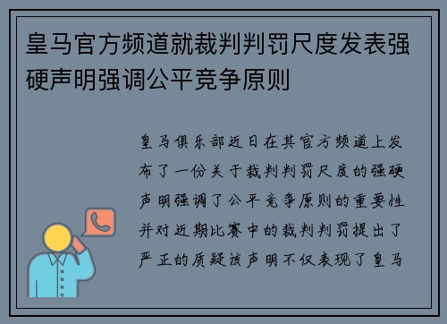 皇马官方频道就裁判判罚尺度发表强硬声明强调公平竞争原则 皇马官方频道就裁判判罚尺度发表强硬声明强调公平竞争原则