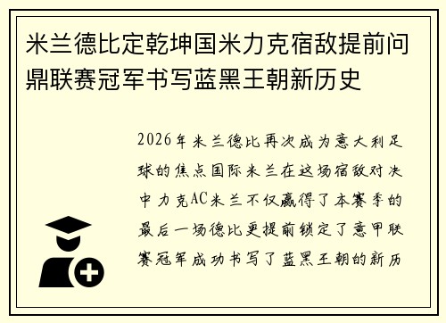 米兰德比定乾坤国米力克宿敌提前问鼎联赛冠军书写蓝黑王朝新历史