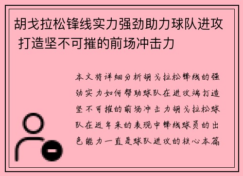 胡戈拉松锋线实力强劲助力球队进攻 打造坚不可摧的前场冲击力 胡戈拉松锋线实力强劲助力球队进攻 打造坚不可摧的前场冲击力
