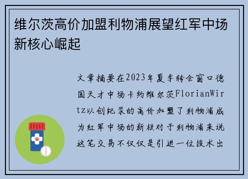 维尔茨高价加盟利物浦展望红军中场新核心崛起