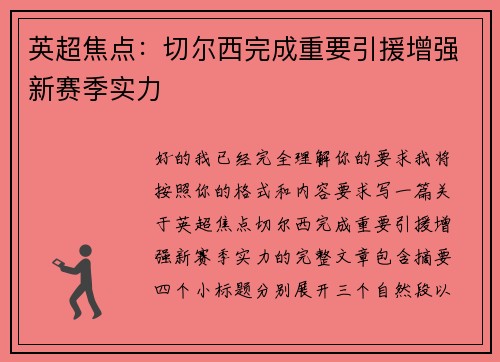 英超焦点：切尔西完成重要引援增强新赛季实力