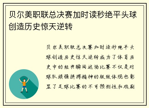 贝尔美职联总决赛加时读秒绝平头球创造历史惊天逆转 贝尔美职联总决赛加时读秒绝平头球创造历史惊天逆转