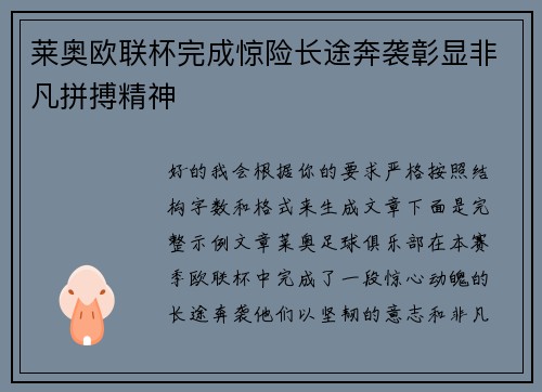 莱奥欧联杯完成惊险长途奔袭彰显非凡拼搏精神