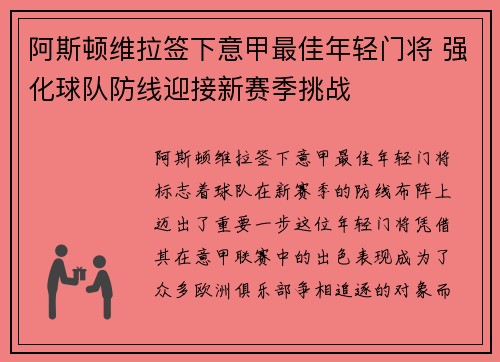 阿斯顿维拉签下意甲最佳年轻门将 强化球队防线迎接新赛季挑战 阿斯顿维拉签下意甲最佳年轻门将 强化球队防线迎接新赛季挑战