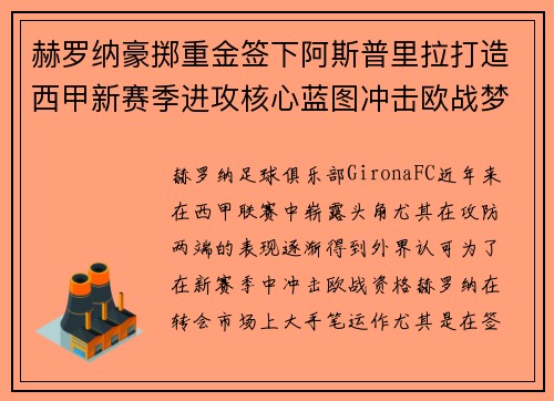 赫罗纳豪掷重金签下阿斯普里拉打造西甲新赛季进攻核心蓝图冲击欧战梦想
