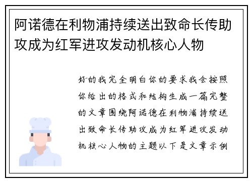 阿诺德在利物浦持续送出致命长传助攻成为红军进攻发动机核心人物