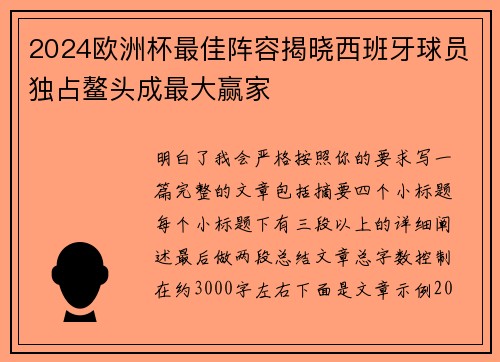 2024欧洲杯最佳阵容揭晓西班牙球员独占鳌头成最大赢家
